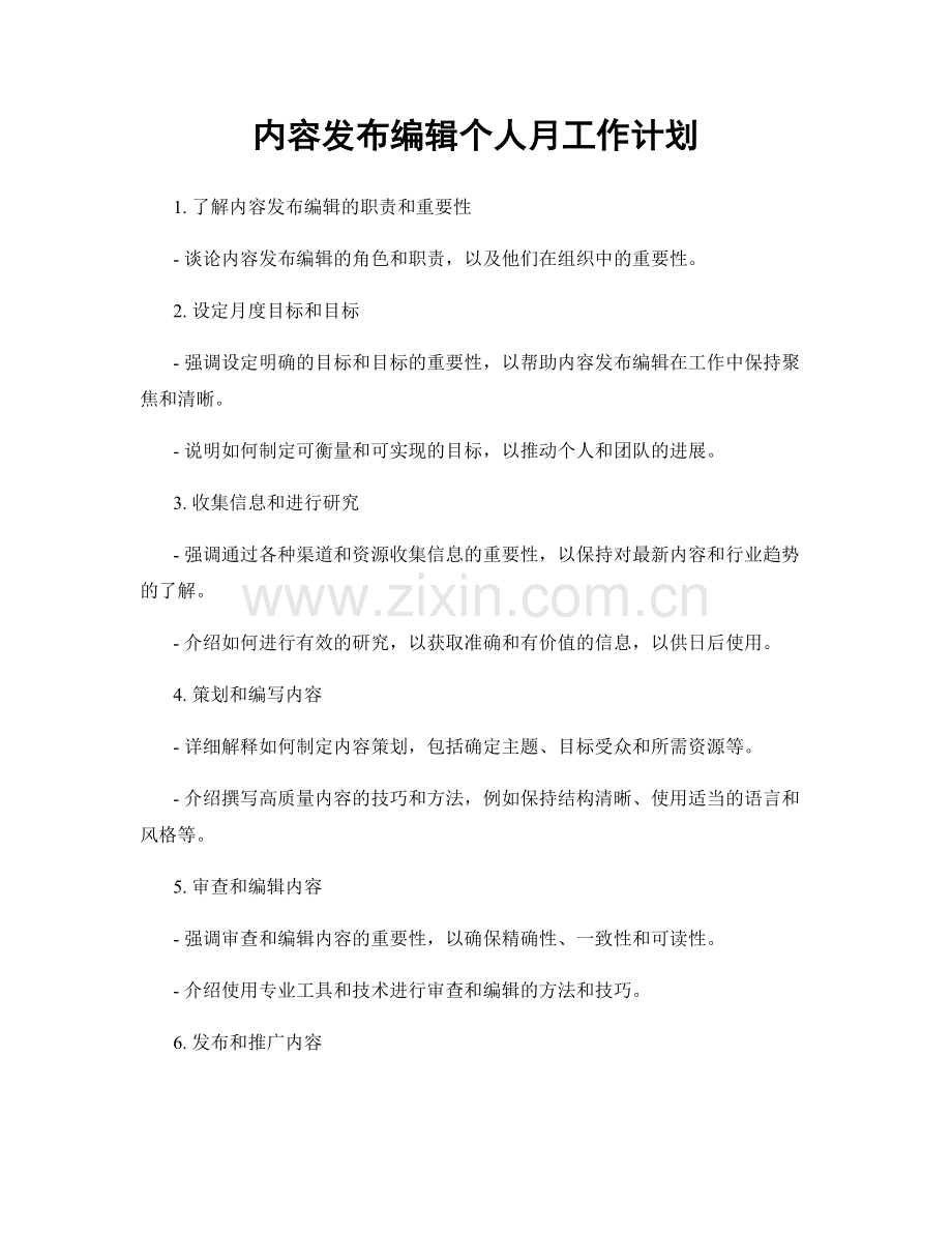 内容发布编辑个人月工作计划.docx_第1页