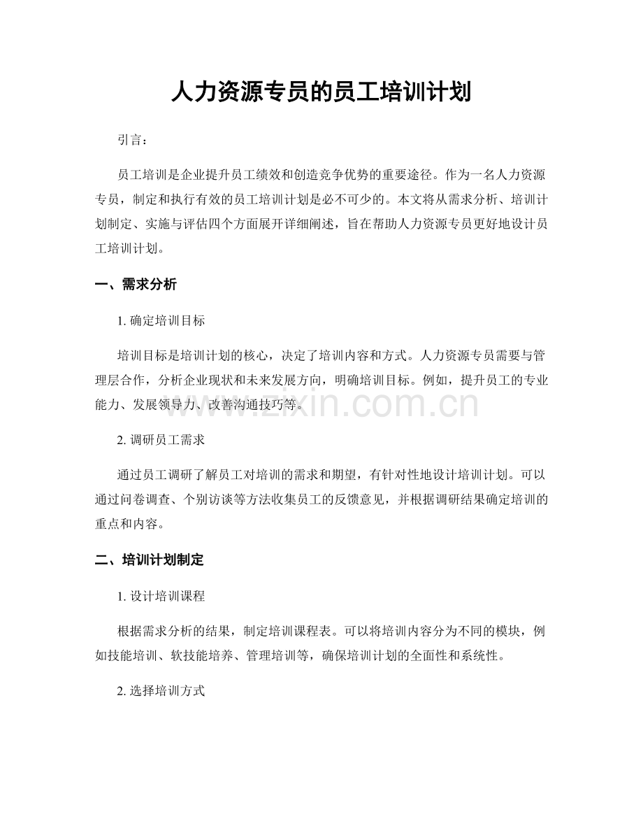 月度工作计划：人力资源专员的员工培训计划.docx_第1页