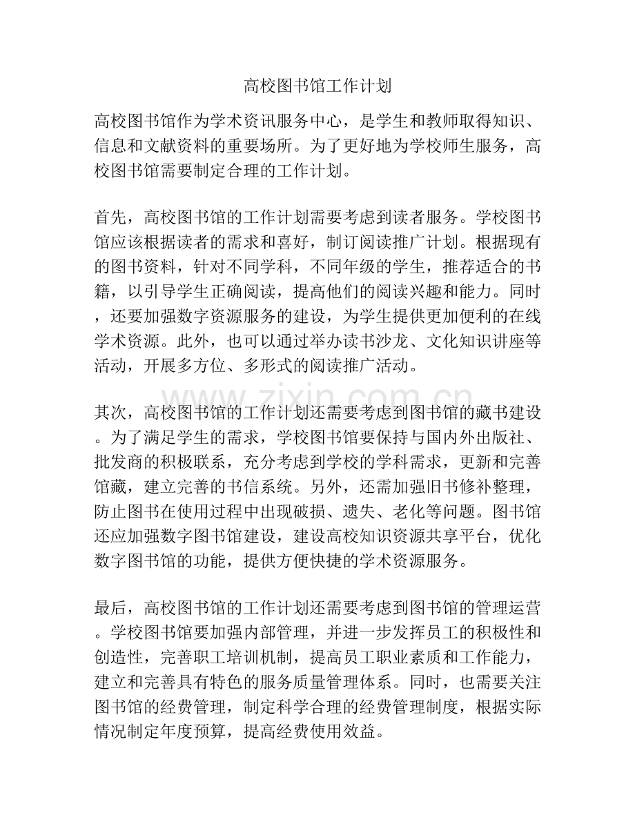 高校图书馆工作计划.docx_第1页