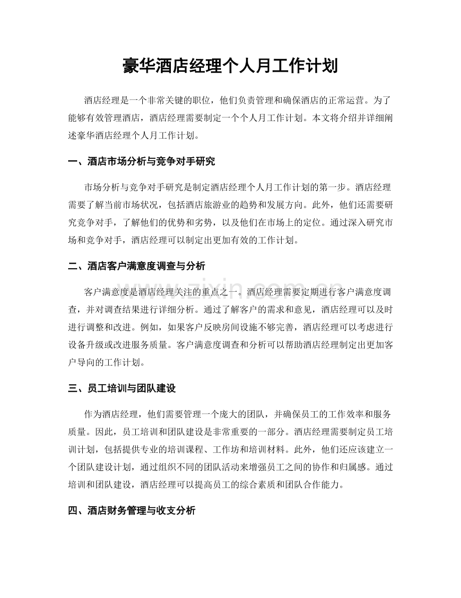 豪华酒店经理个人月工作计划.docx_第1页