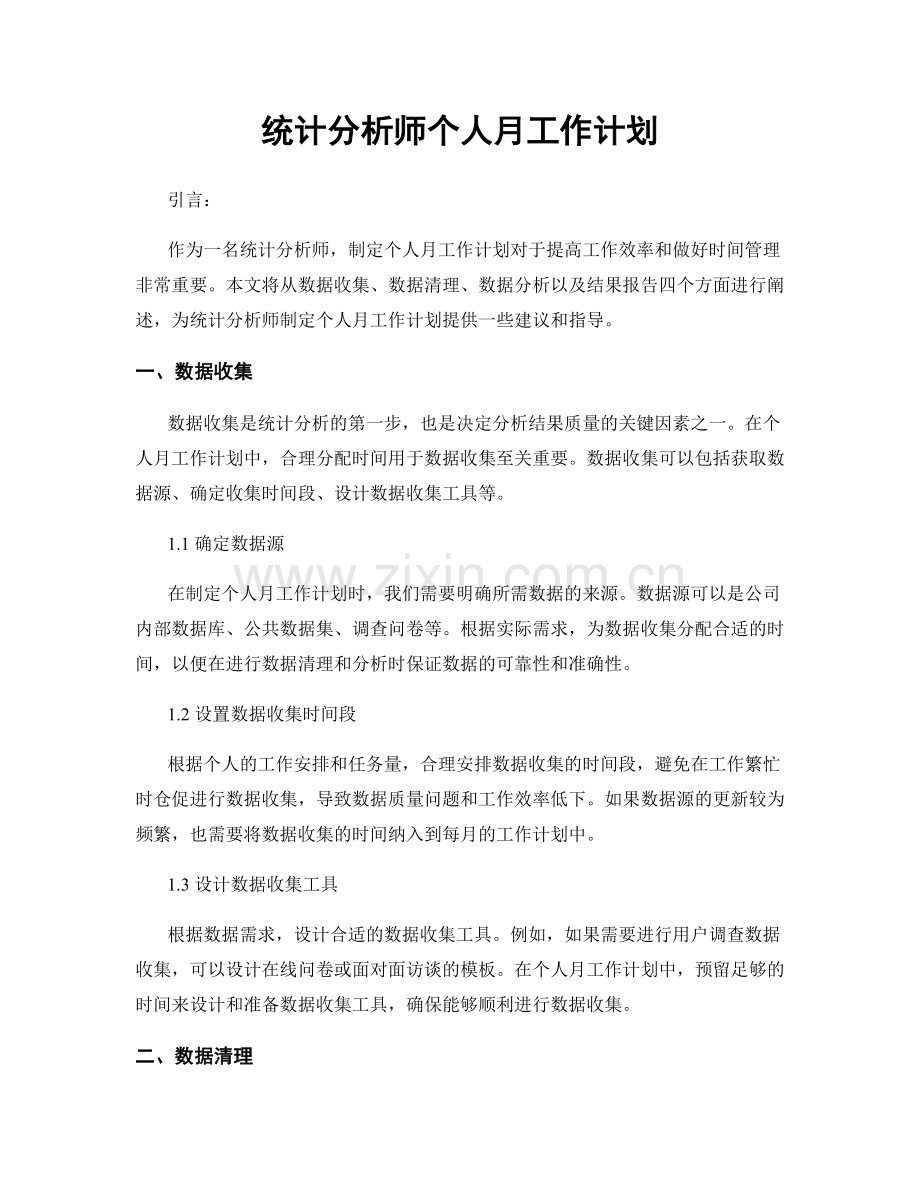 统计分析师个人月工作计划.docx_第1页