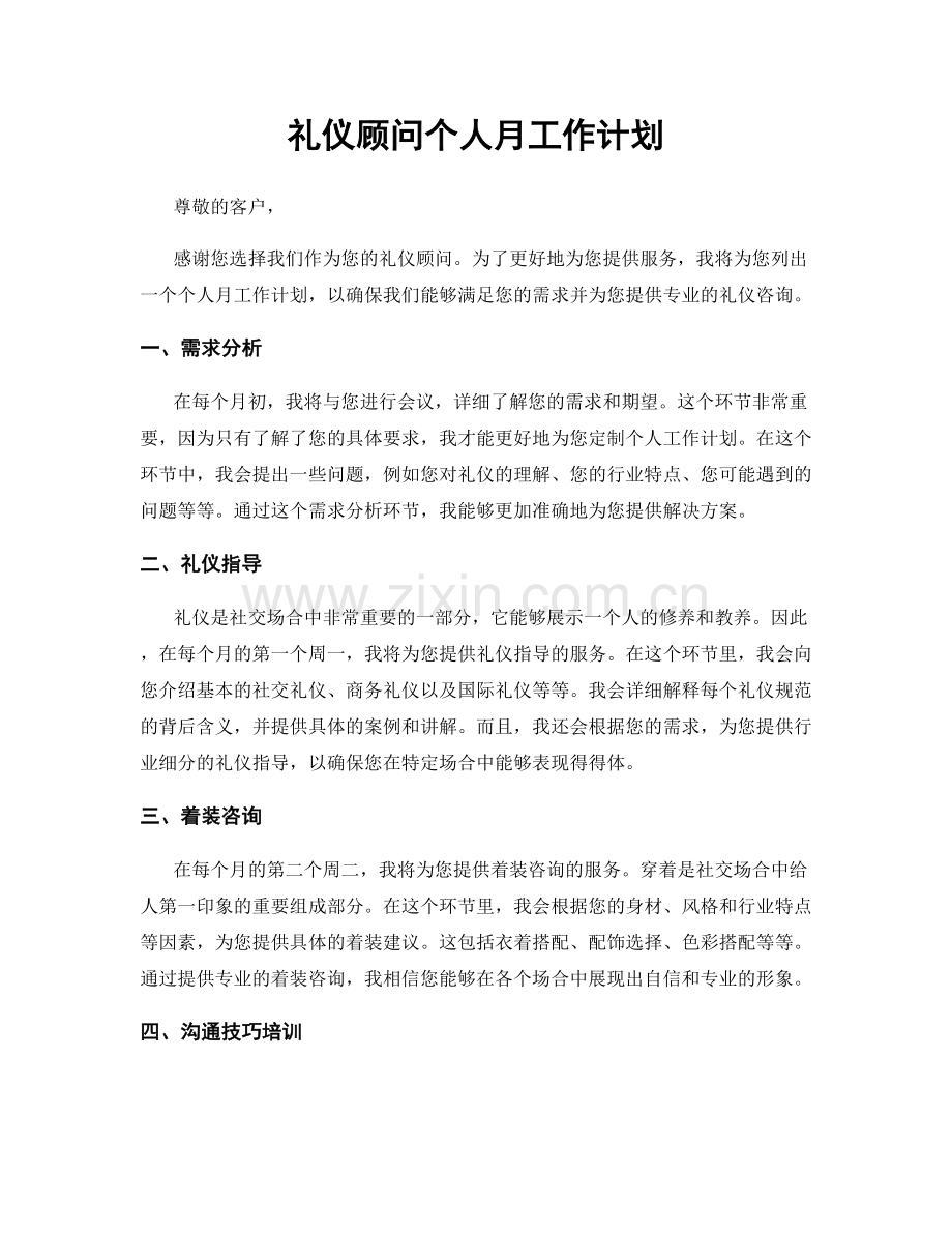 礼仪顾问个人月工作计划.docx_第1页