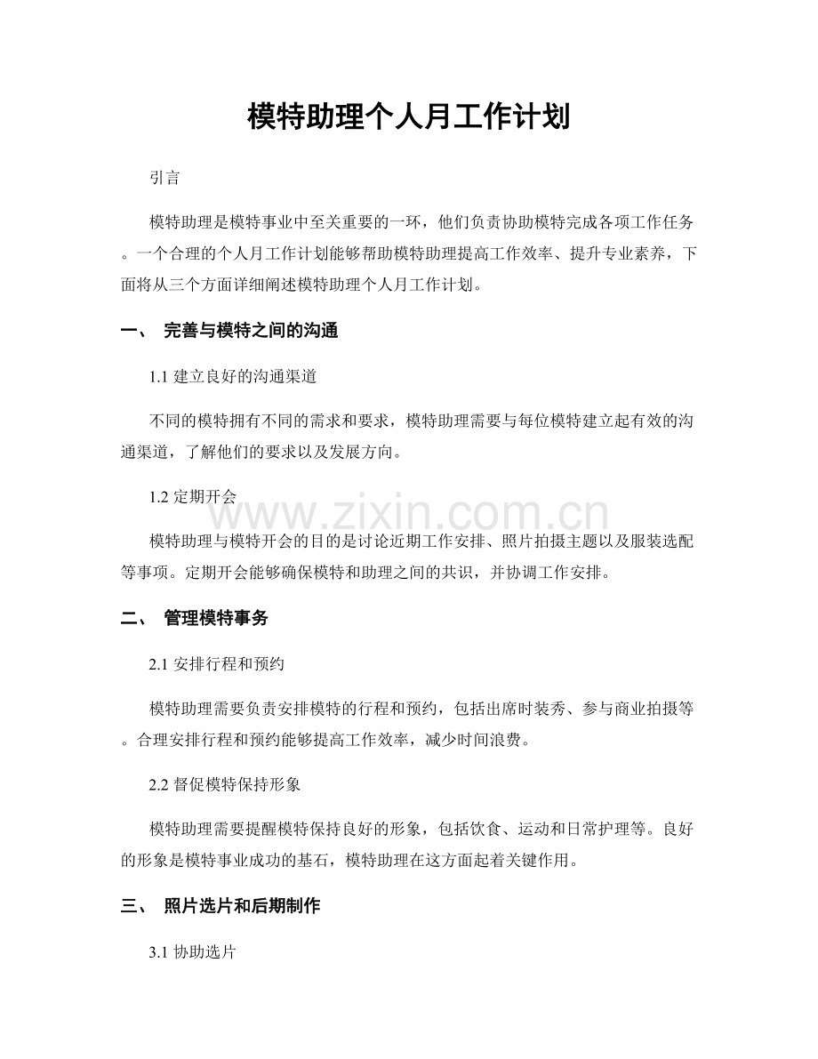 模特助理个人月工作计划.docx_第1页