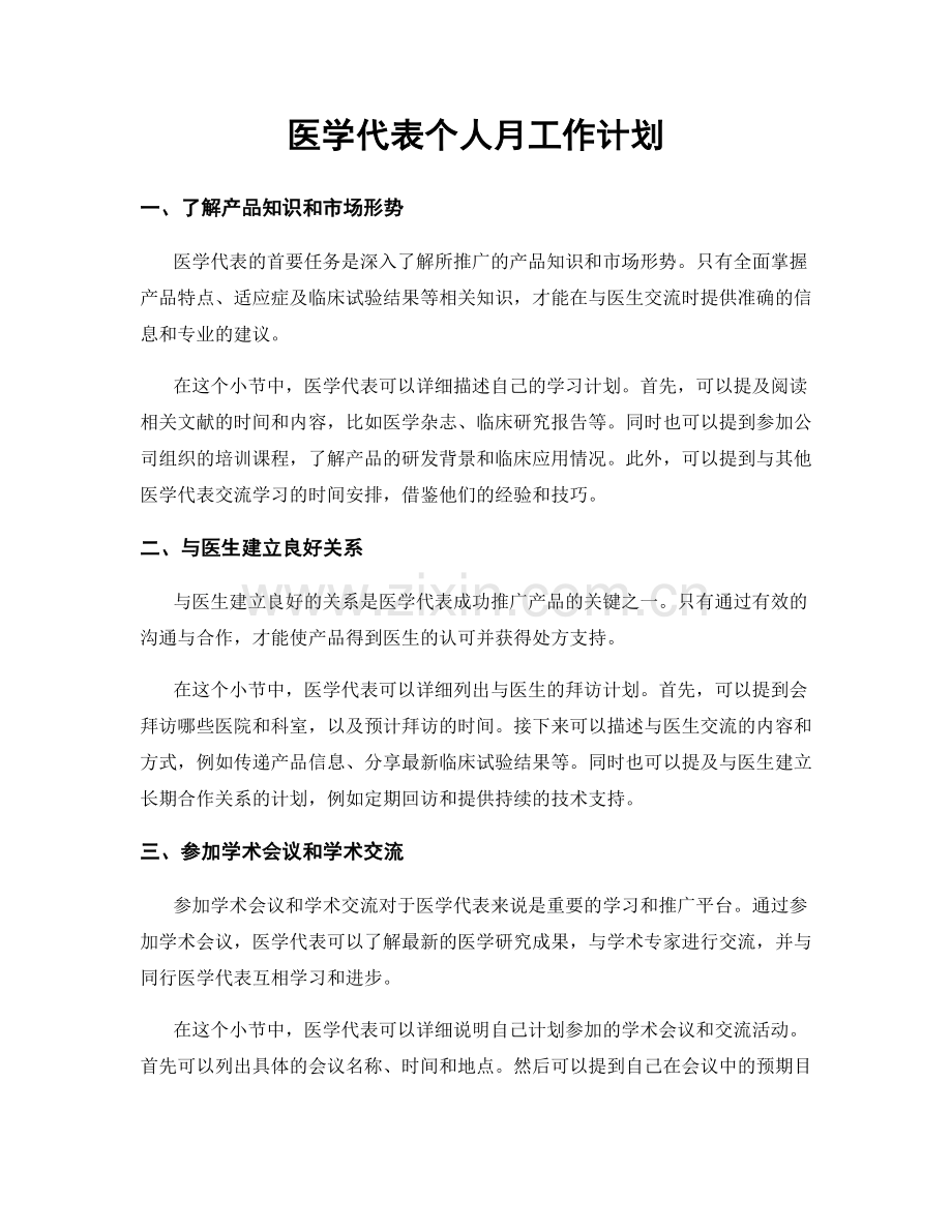 医学代表个人月工作计划.docx_第1页