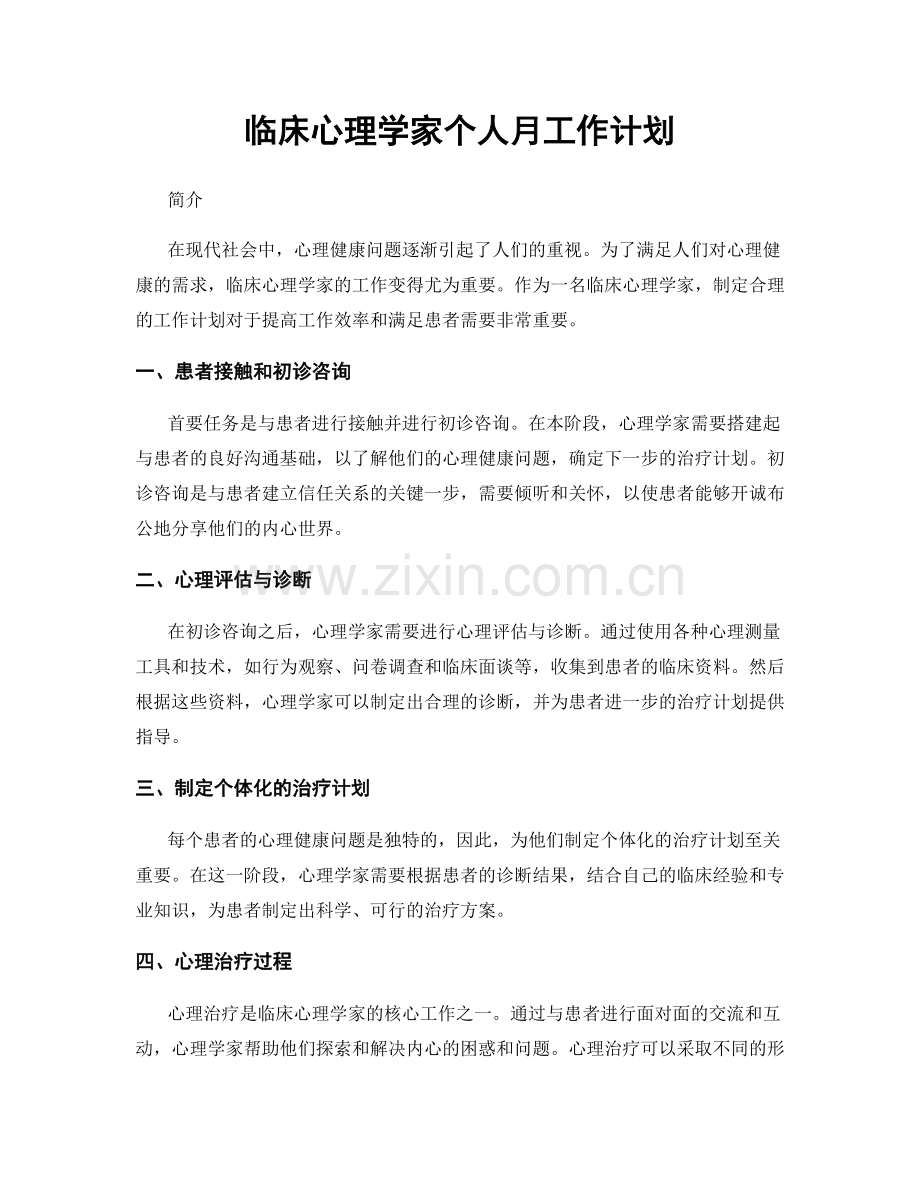 临床心理学家个人月工作计划.docx_第1页