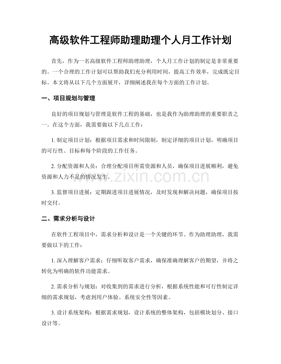 高级软件工程师助理助理个人月工作计划.docx_第1页