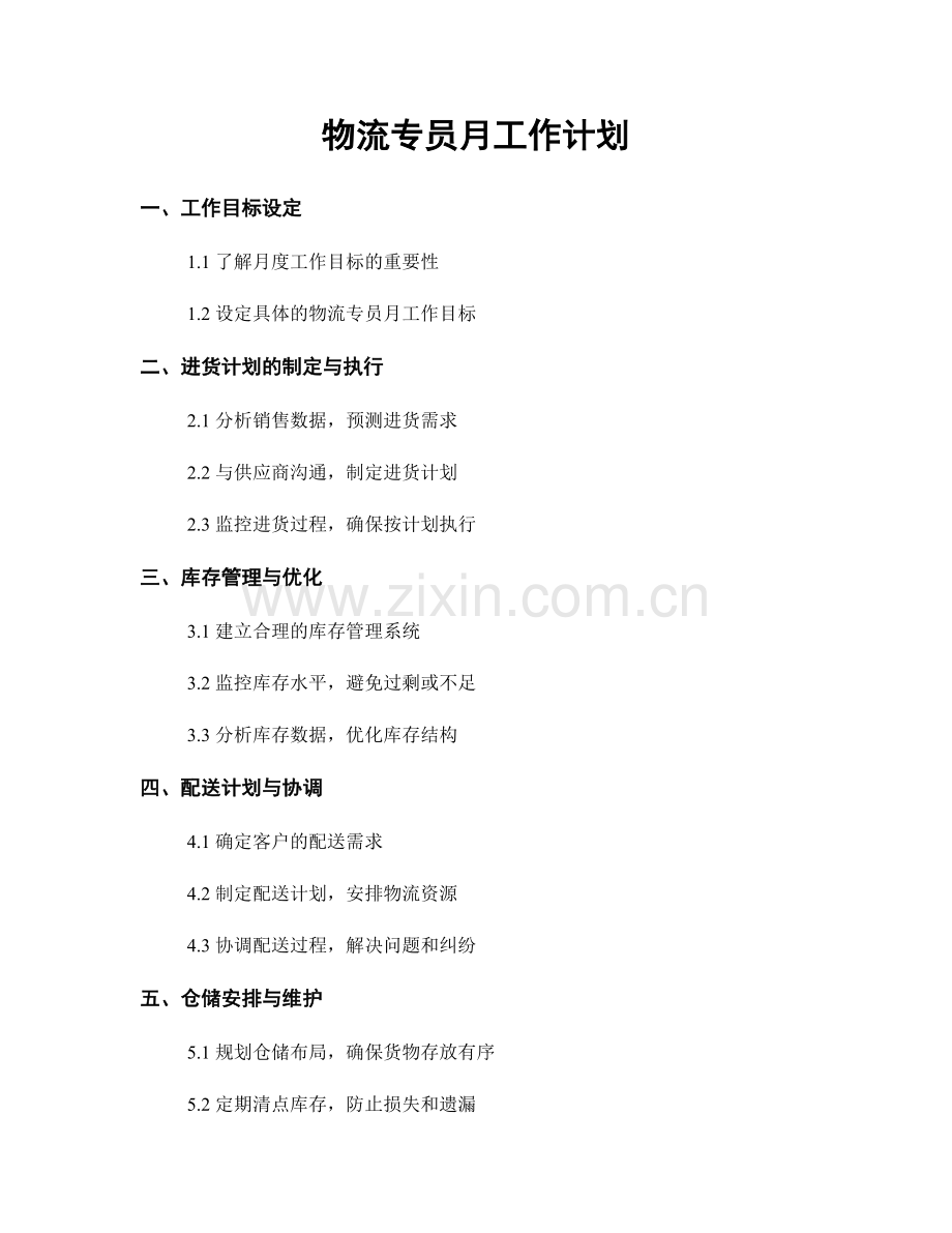 物流专员月工作计划.docx_第1页