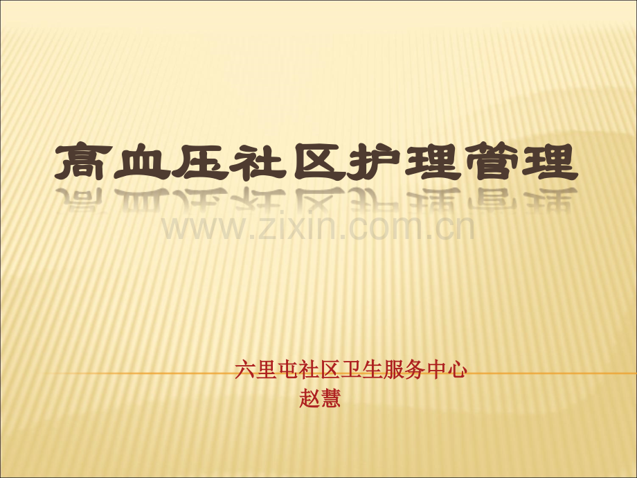 高血压社区护理管理.ppt_第1页