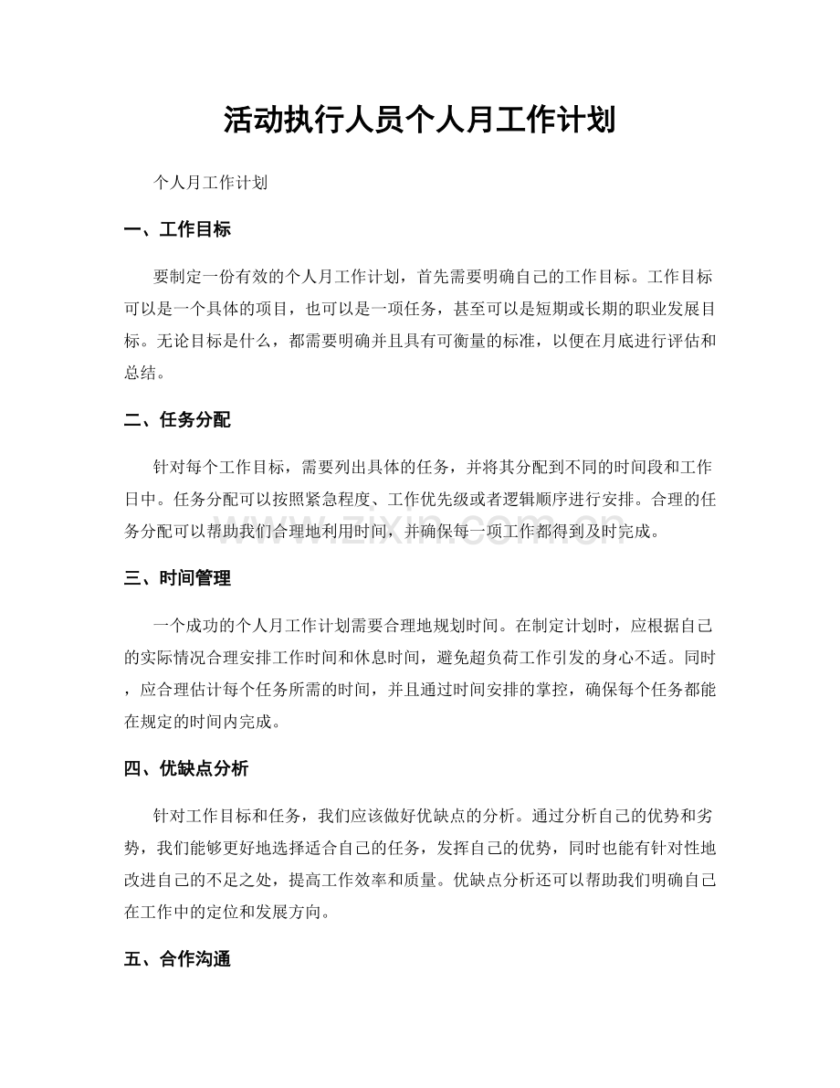 活动执行人员个人月工作计划.docx_第1页