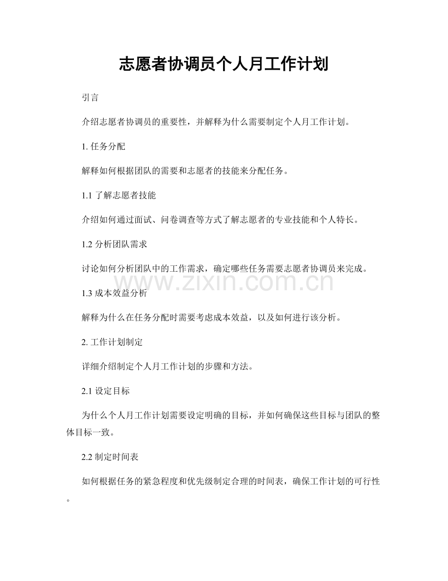 志愿者协调员个人月工作计划.docx_第1页