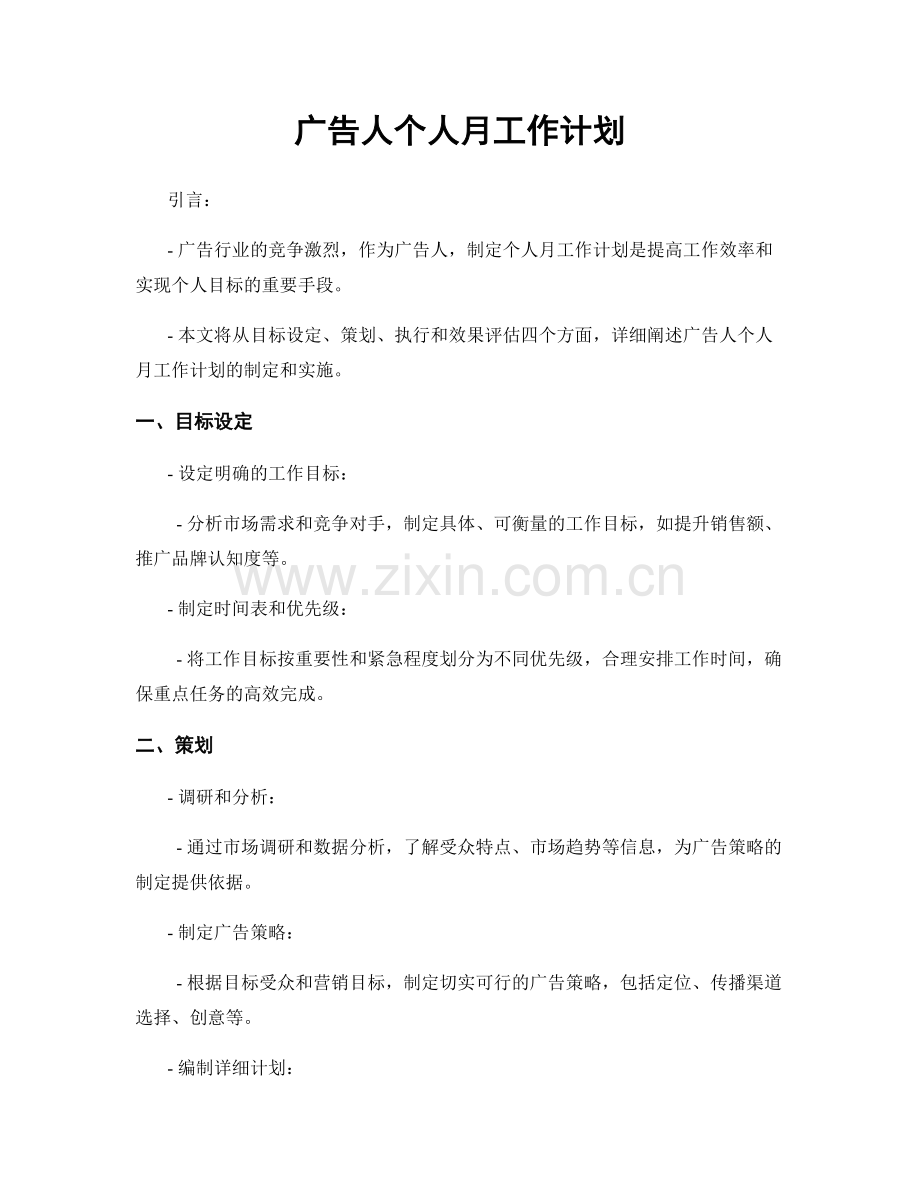 广告人个人月工作计划.docx_第1页