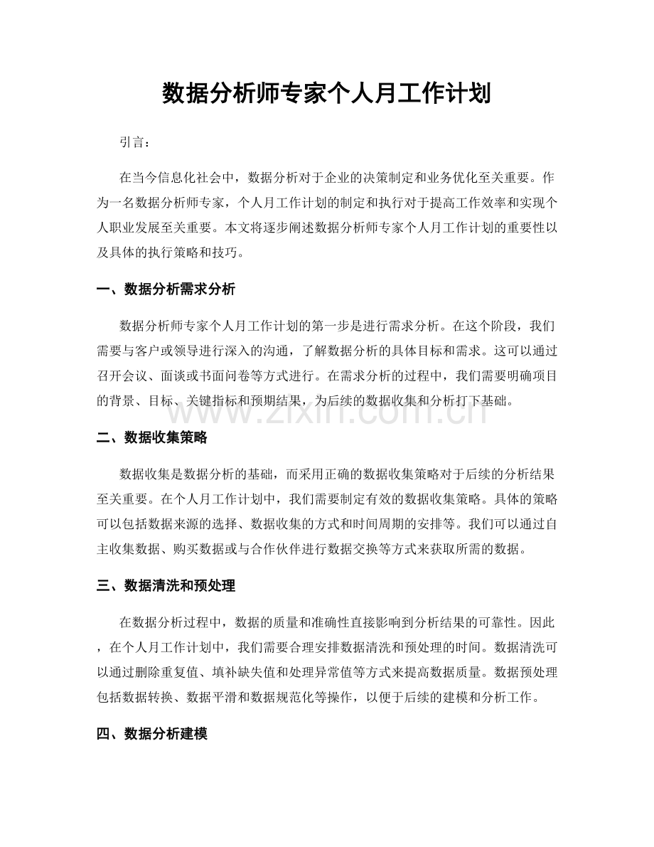 数据分析师专家个人月工作计划.docx_第1页