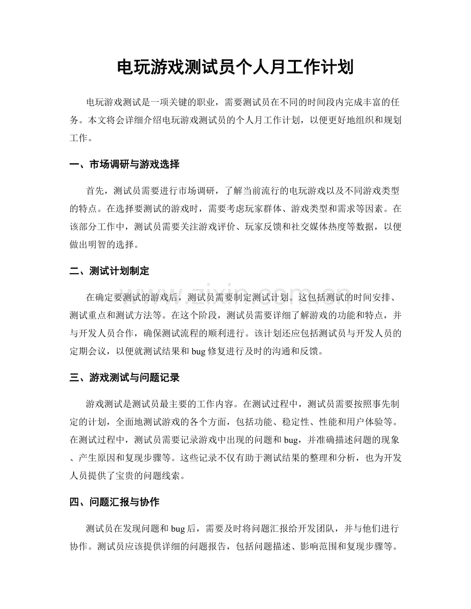 电玩游戏测试员个人月工作计划.docx_第1页