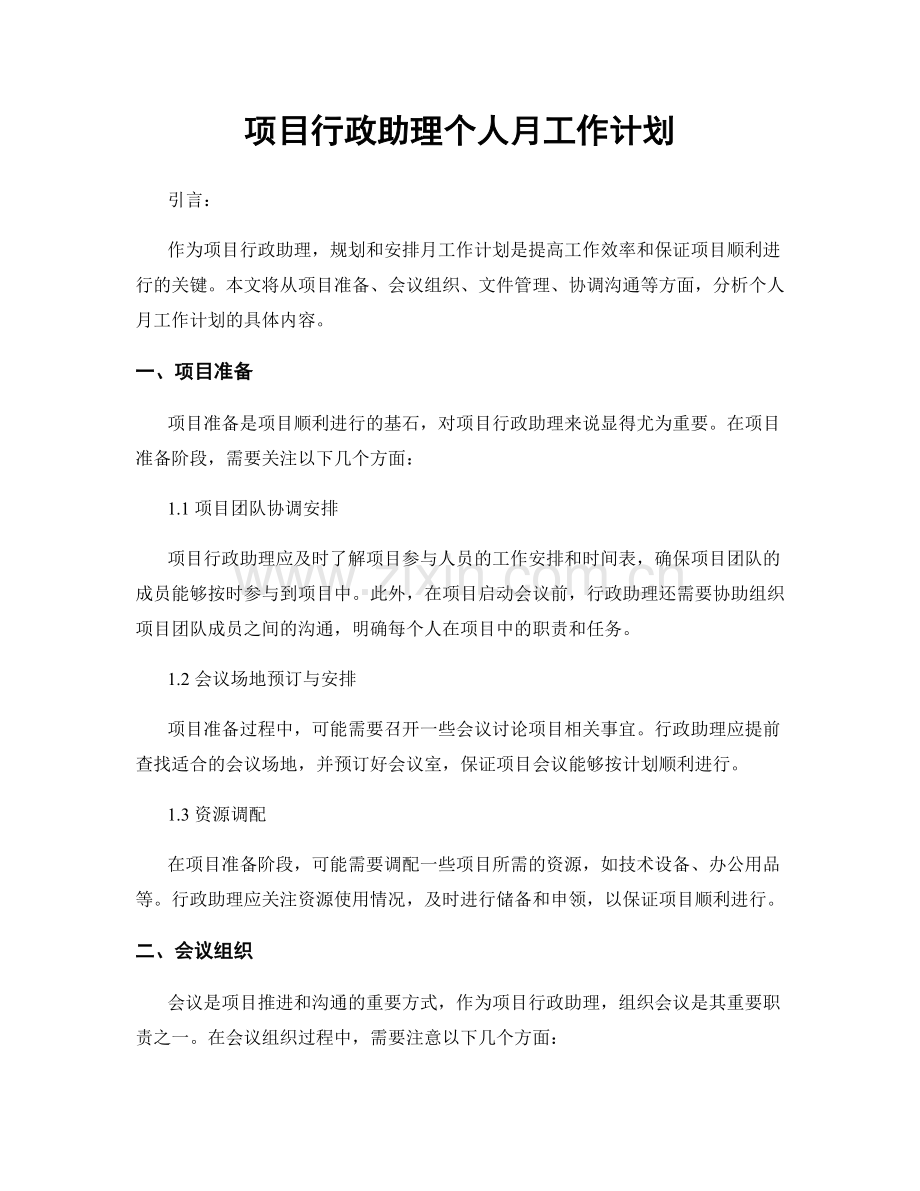 项目行政助理个人月工作计划.docx_第1页