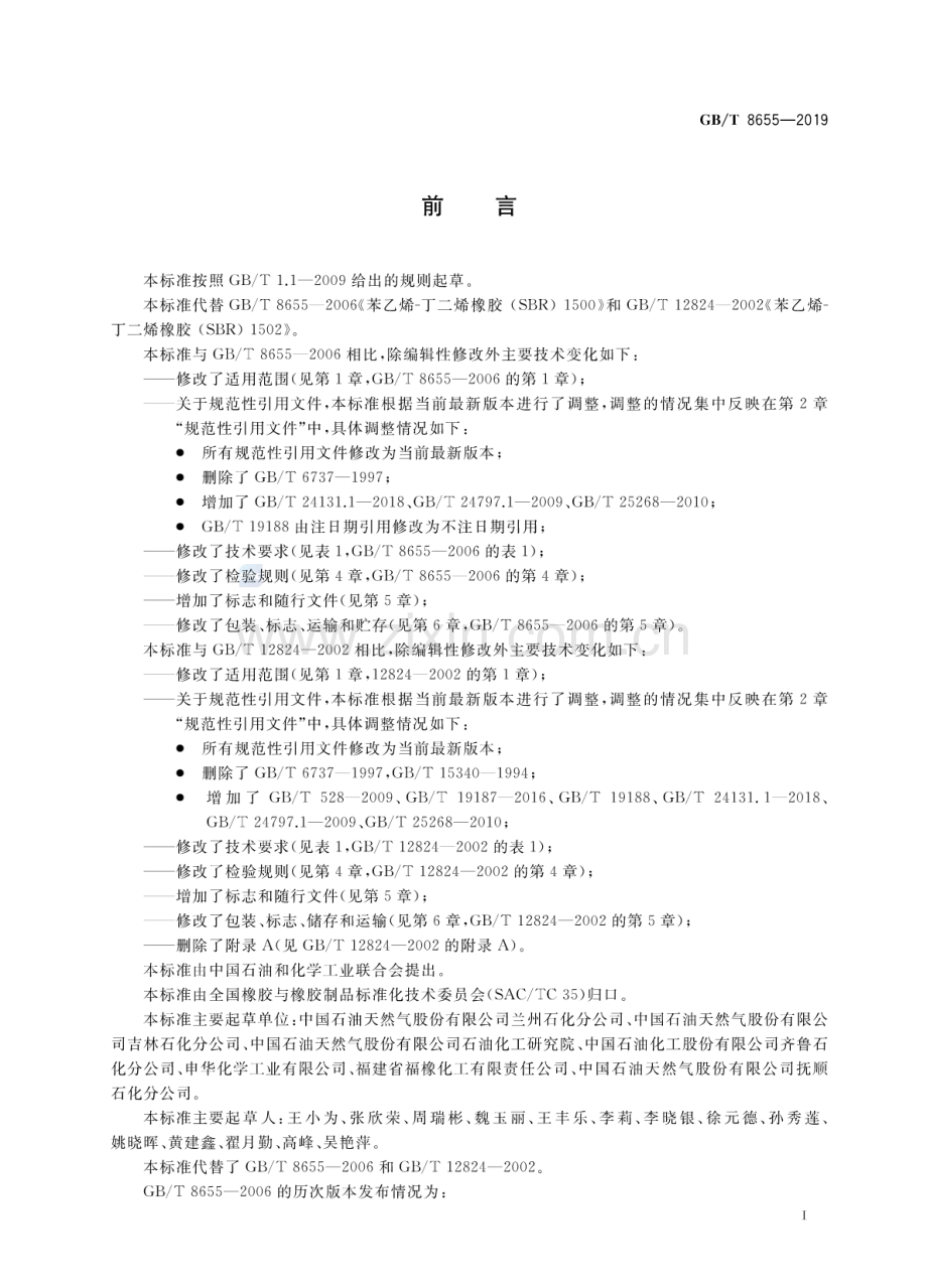 GBT8655-2019苯乙烯-丁二烯橡胶SBR15001502国家标准规范.pdf_第2页