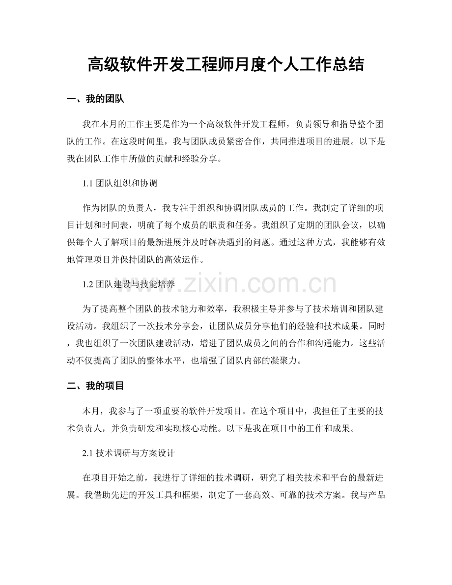 高级软件开发工程师月度个人工作总结.docx_第1页