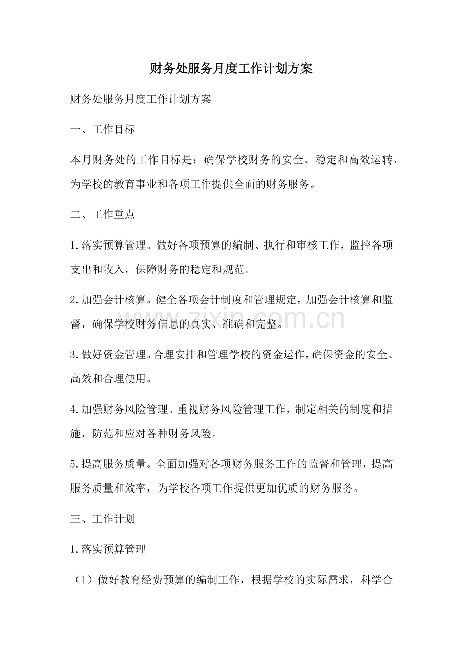 财务处服务月度工作计划方案 (2).docx_第1页