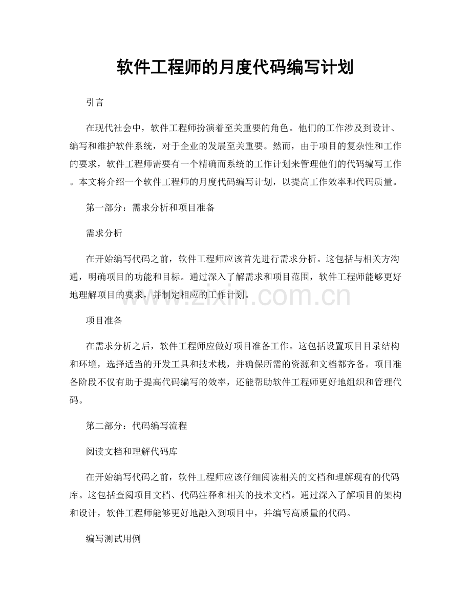 月度工作计划：软件工程师的月度代码编写计划.docx_第1页