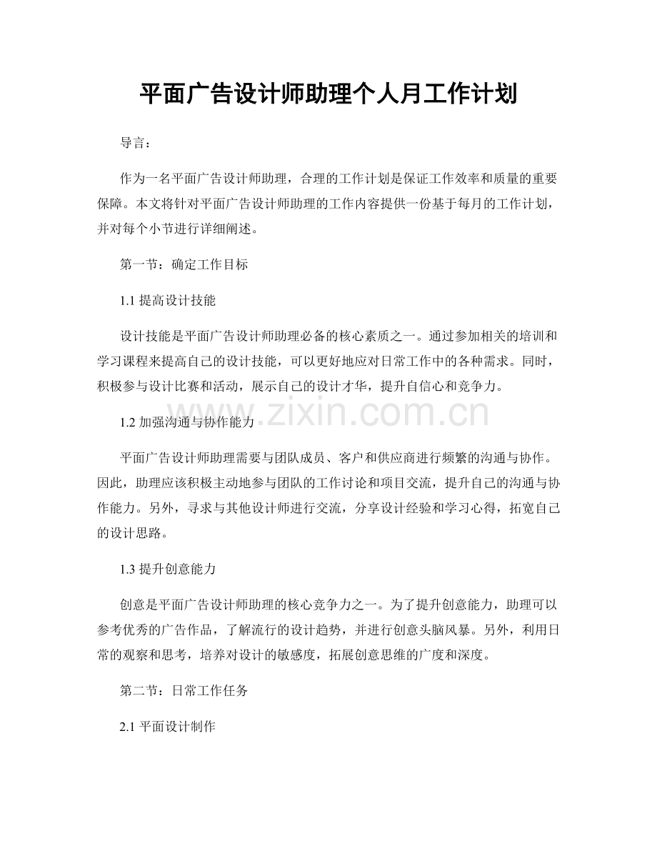 平面广告设计师助理个人月工作计划.docx_第1页