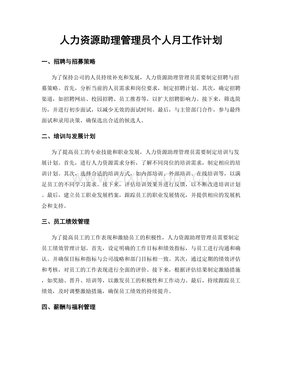 人力资源助理管理员个人月工作计划.docx_第1页