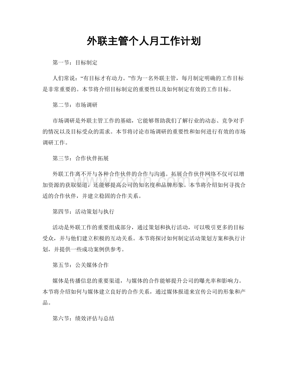 外联主管个人月工作计划.docx_第1页