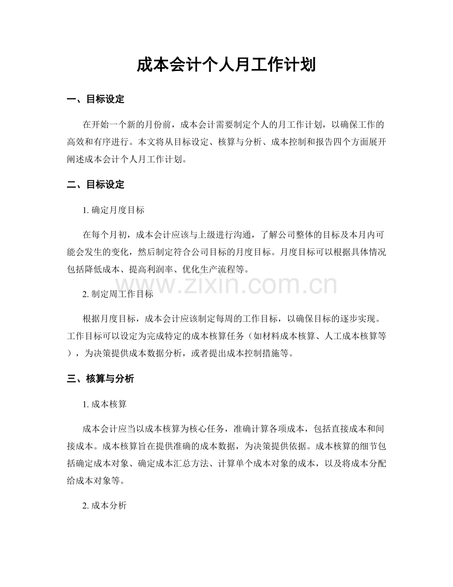 成本会计个人月工作计划.docx_第1页