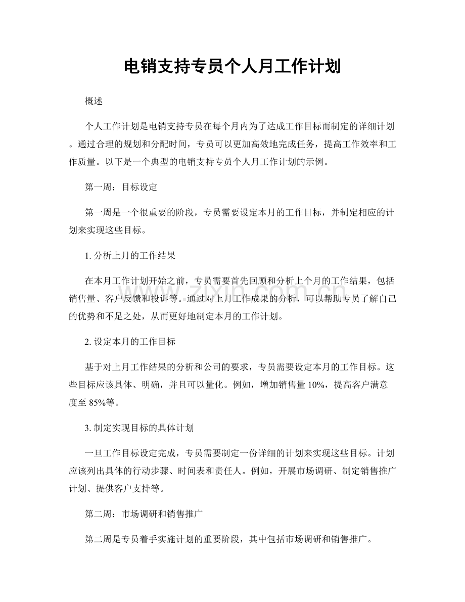 电销支持专员个人月工作计划.docx_第1页