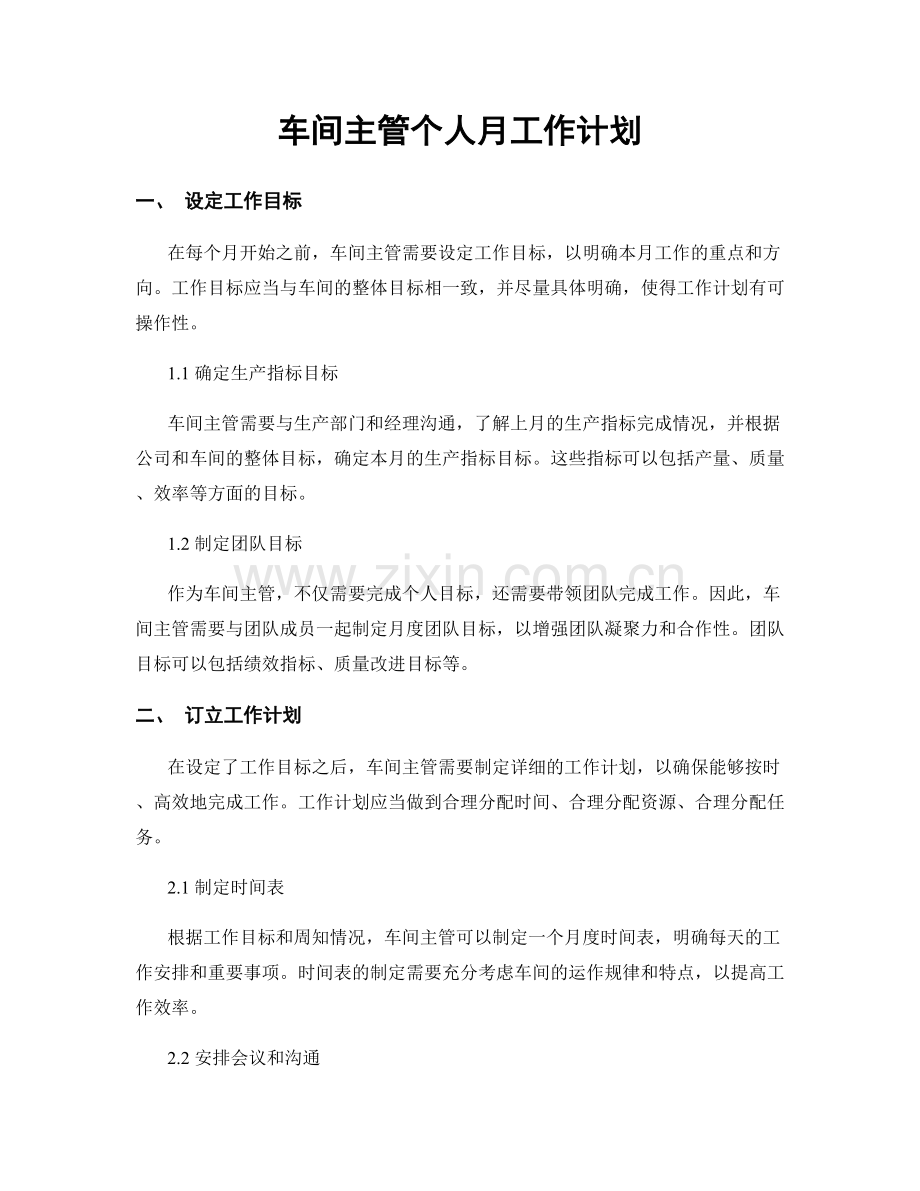 车间主管个人月工作计划.docx_第1页