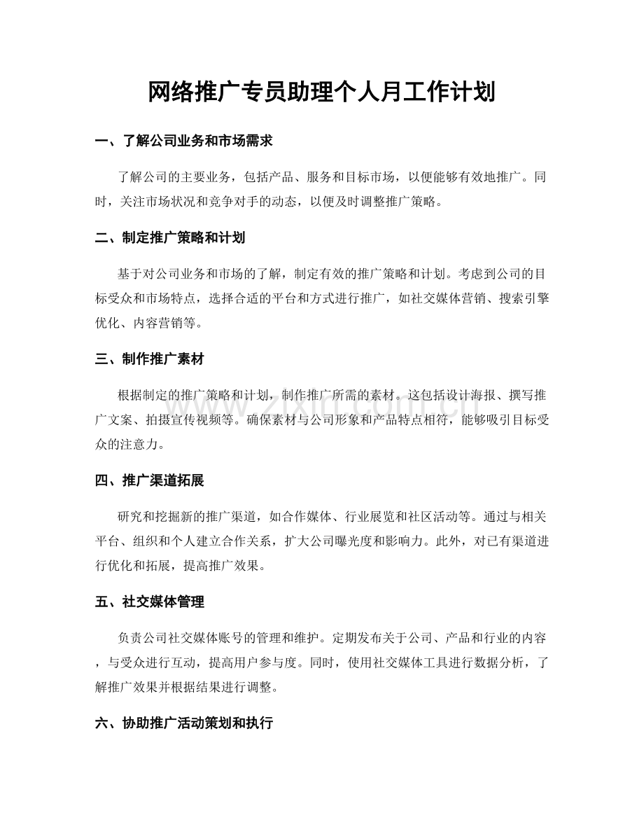 网络推广专员助理个人月工作计划.docx_第1页