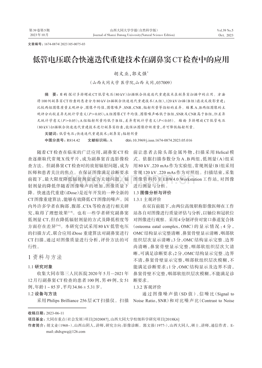 低管电压联合快速迭代重建技术在副鼻窦CT检查中的应用.pdf_第1页