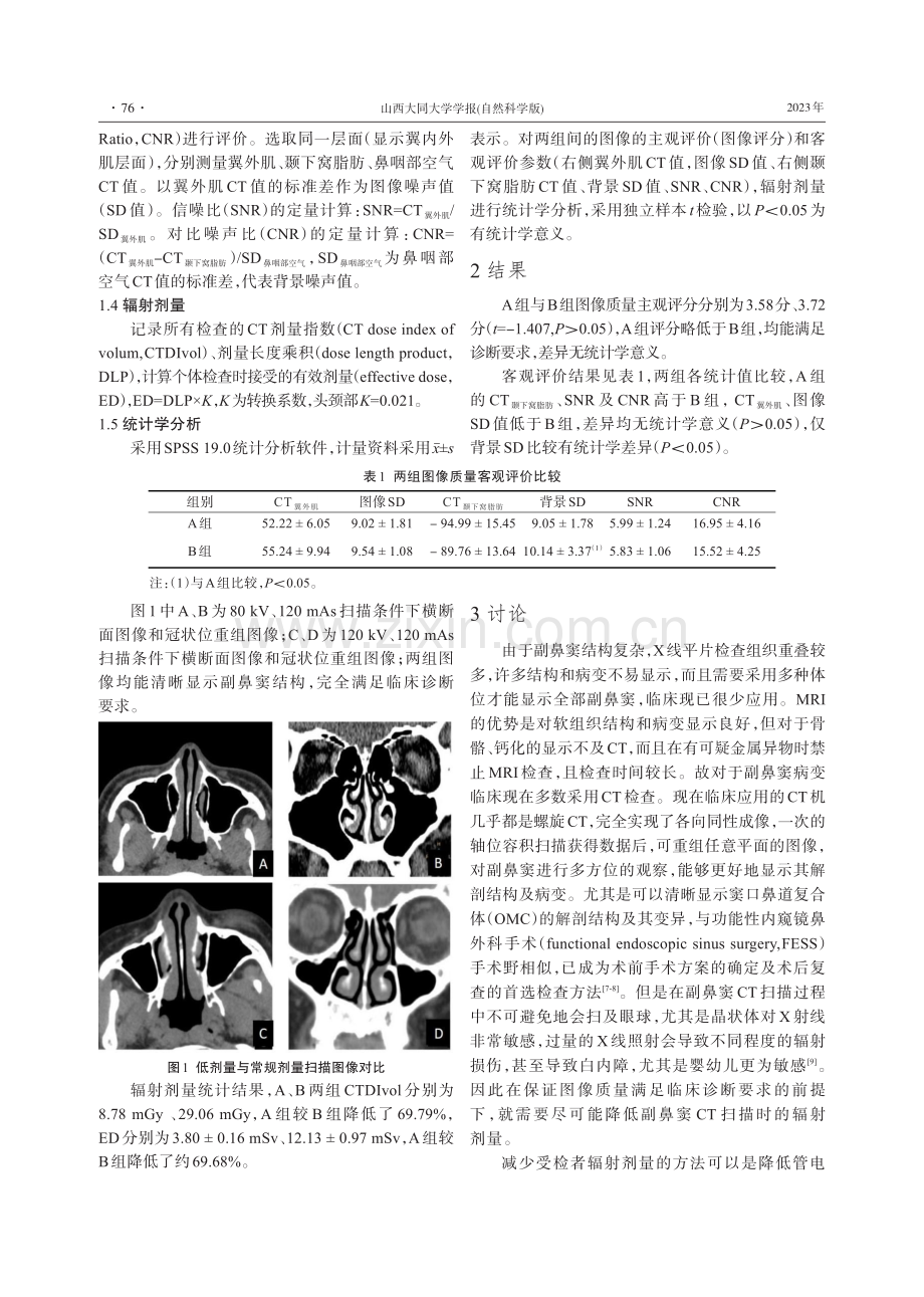 低管电压联合快速迭代重建技术在副鼻窦CT检查中的应用.pdf_第2页