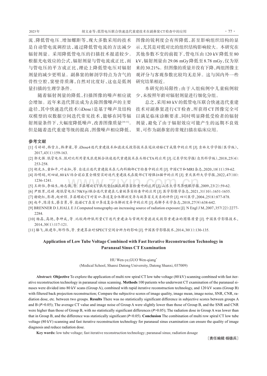 低管电压联合快速迭代重建技术在副鼻窦CT检查中的应用.pdf_第3页