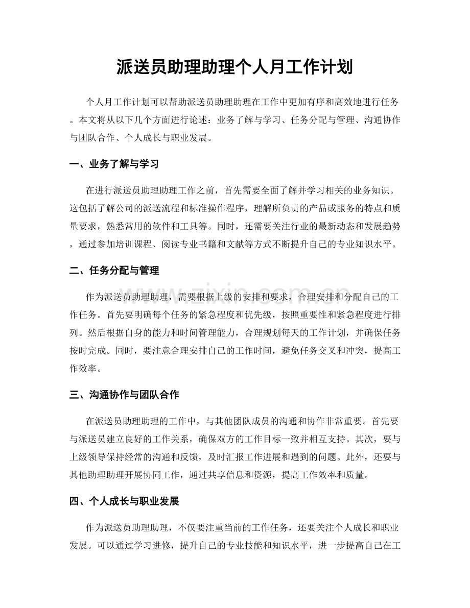 派送员助理助理个人月工作计划.docx_第1页