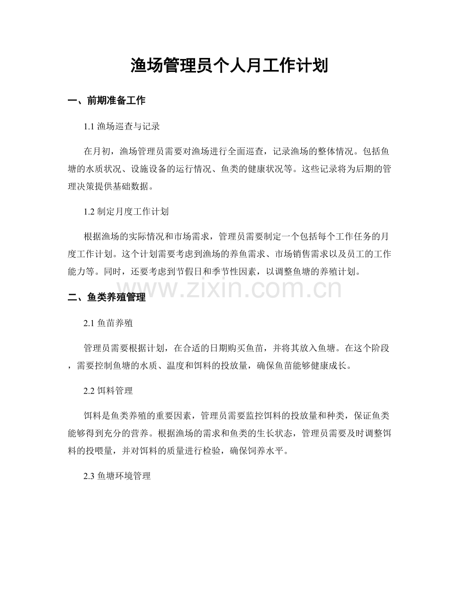 渔场管理员个人月工作计划.docx_第1页