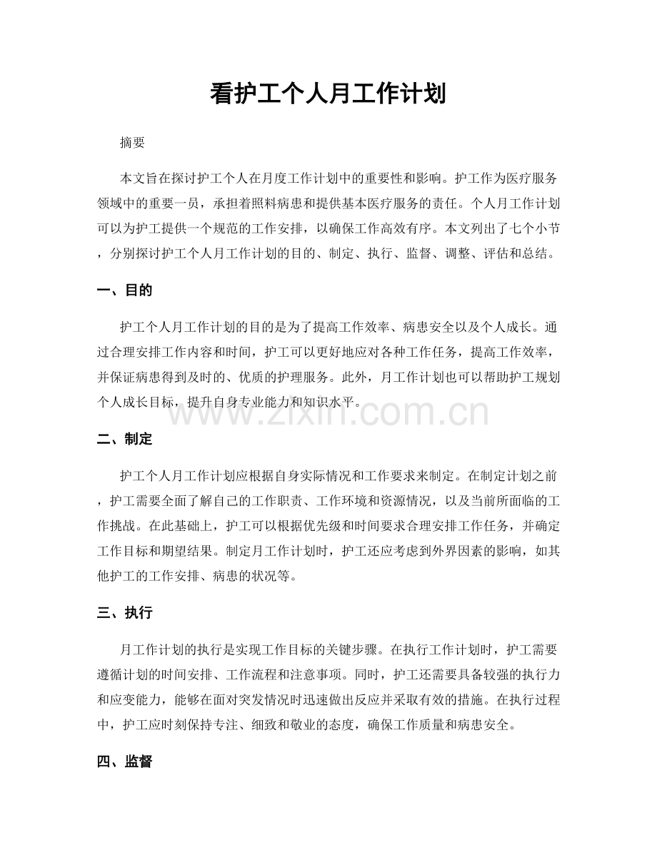 看护工个人月工作计划.docx_第1页