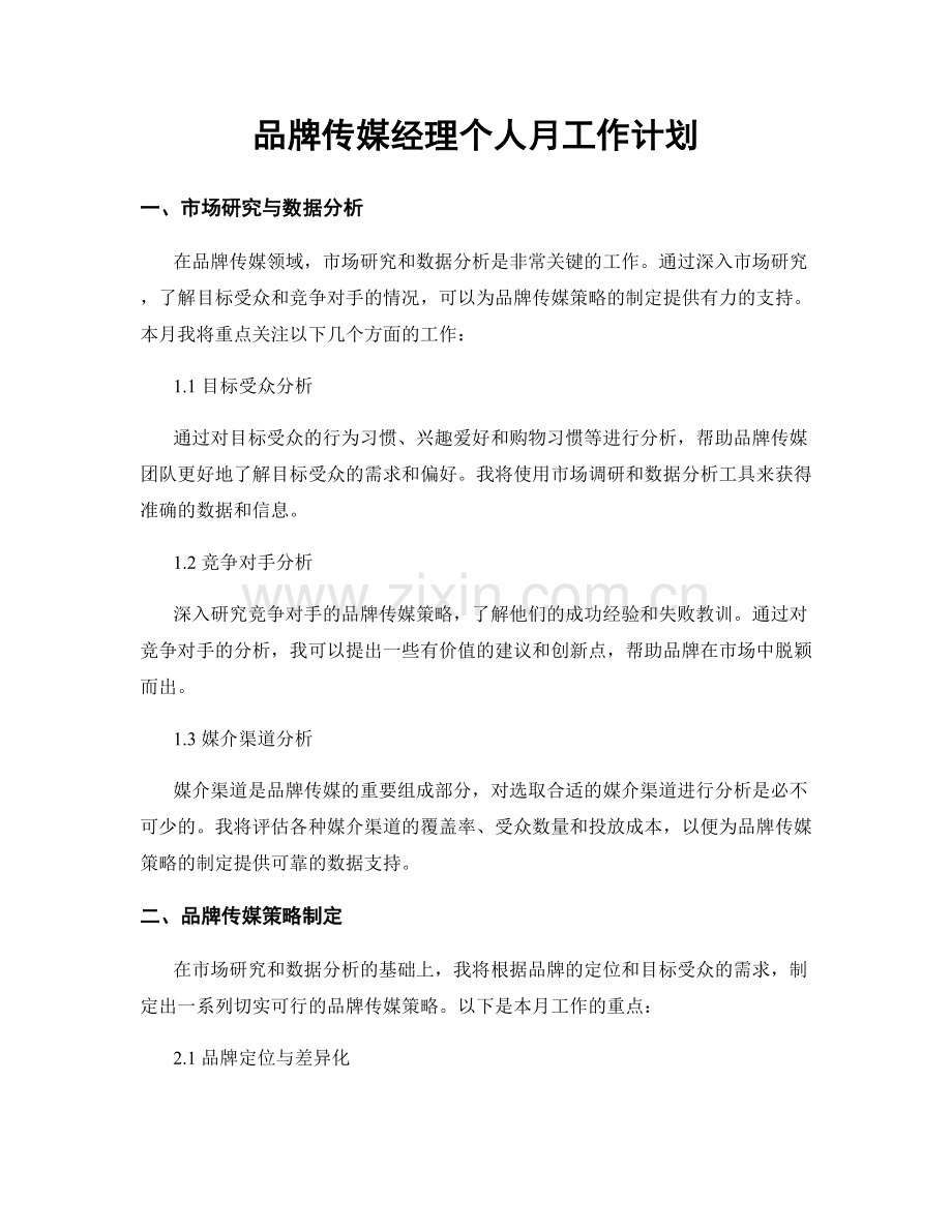 品牌传媒经理个人月工作计划.docx_第1页