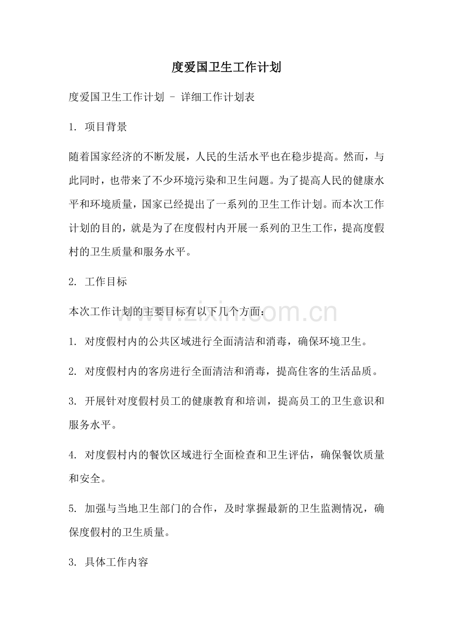 度爱国卫生工作计划.docx_第1页