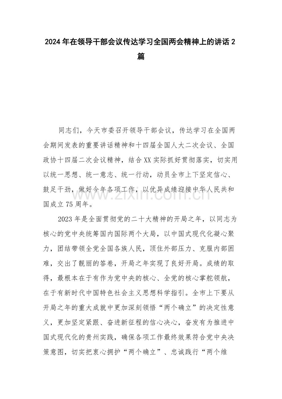 2024年在领导干部会议传达学习全国两会精神上的讲话2篇.docx_第1页