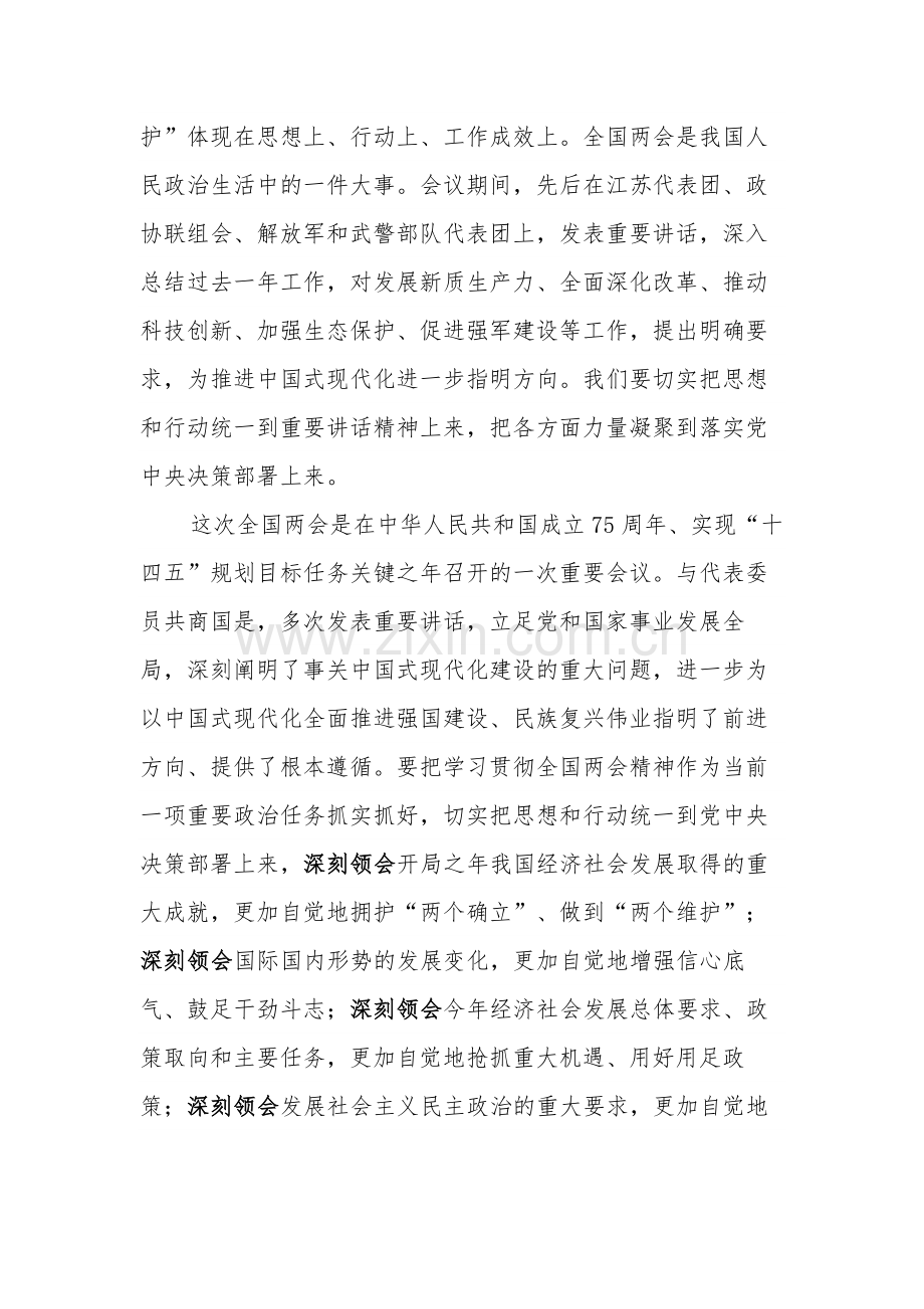 2024年在领导干部会议传达学习全国两会精神上的讲话2篇.docx_第2页