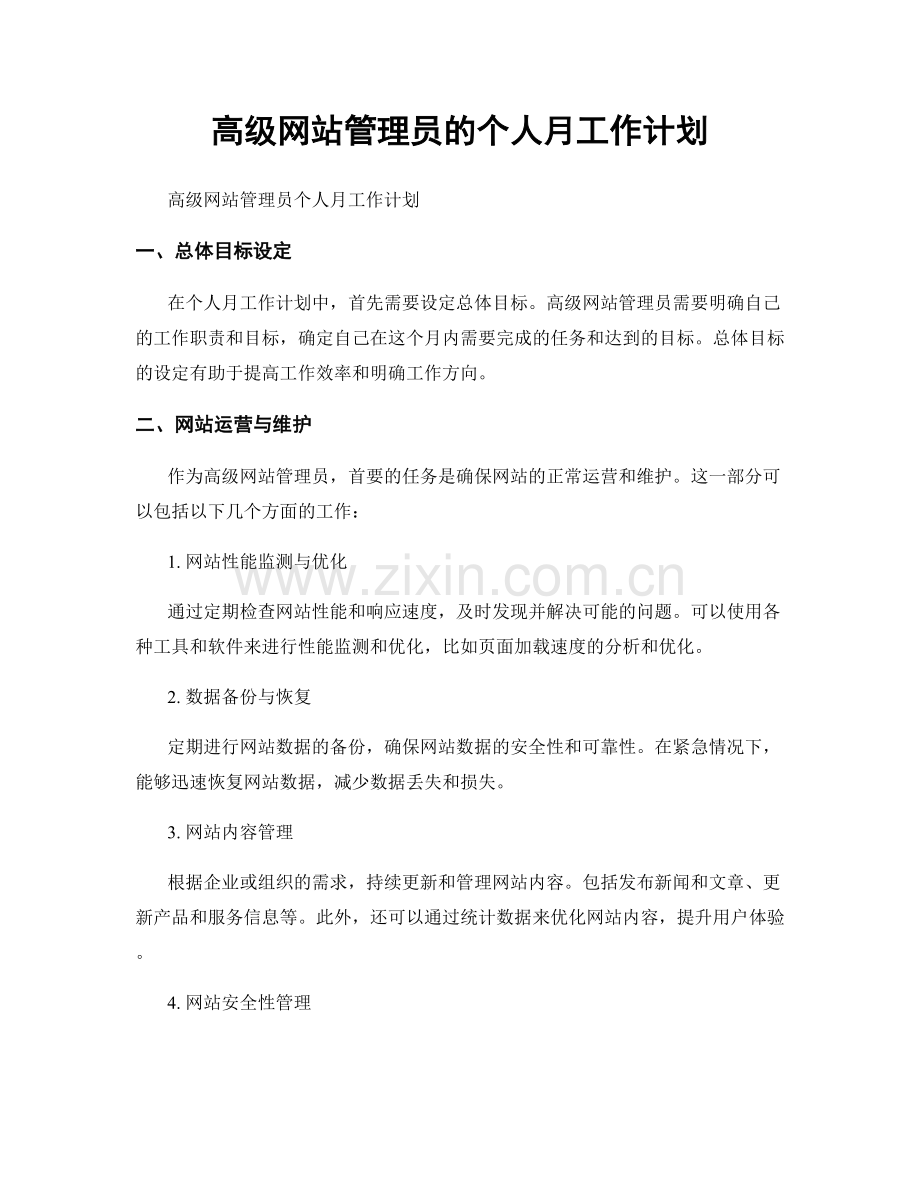 高级网站管理员的个人月工作计划.docx_第1页