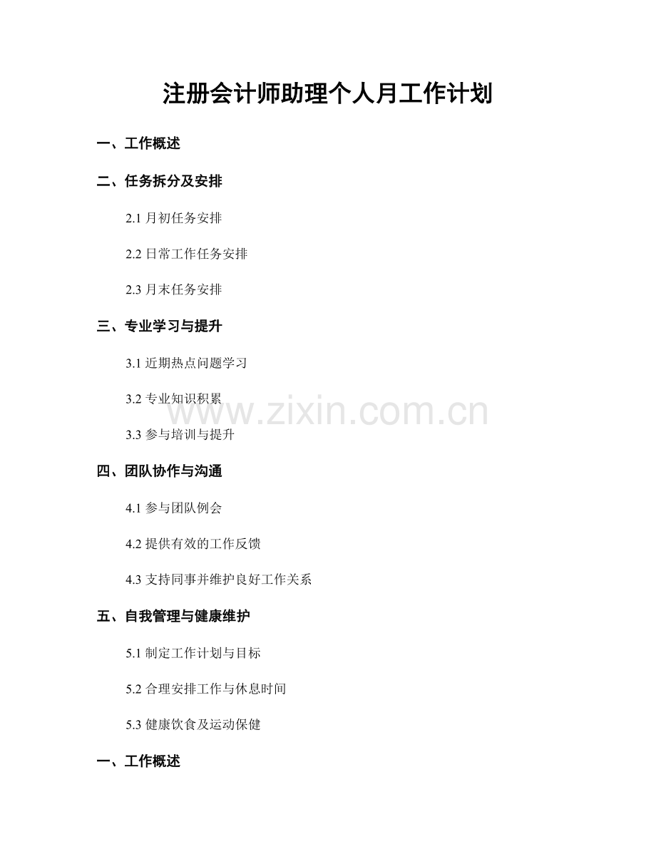 注册会计师助理个人月工作计划.docx_第1页