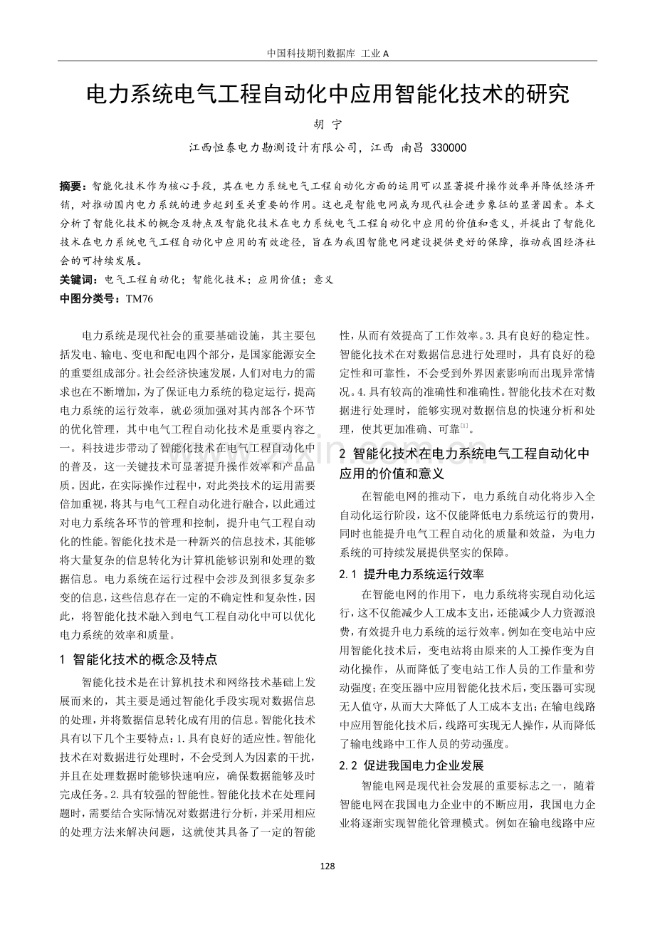 电力系统电气工程自动化中应用智能化技术的研究.pdf_第1页