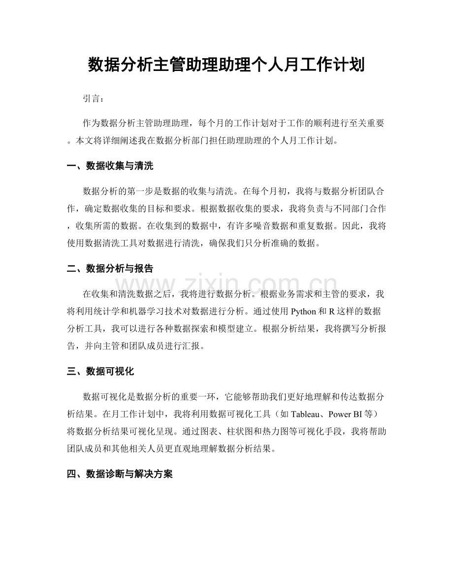 数据分析主管助理助理个人月工作计划.docx_第1页