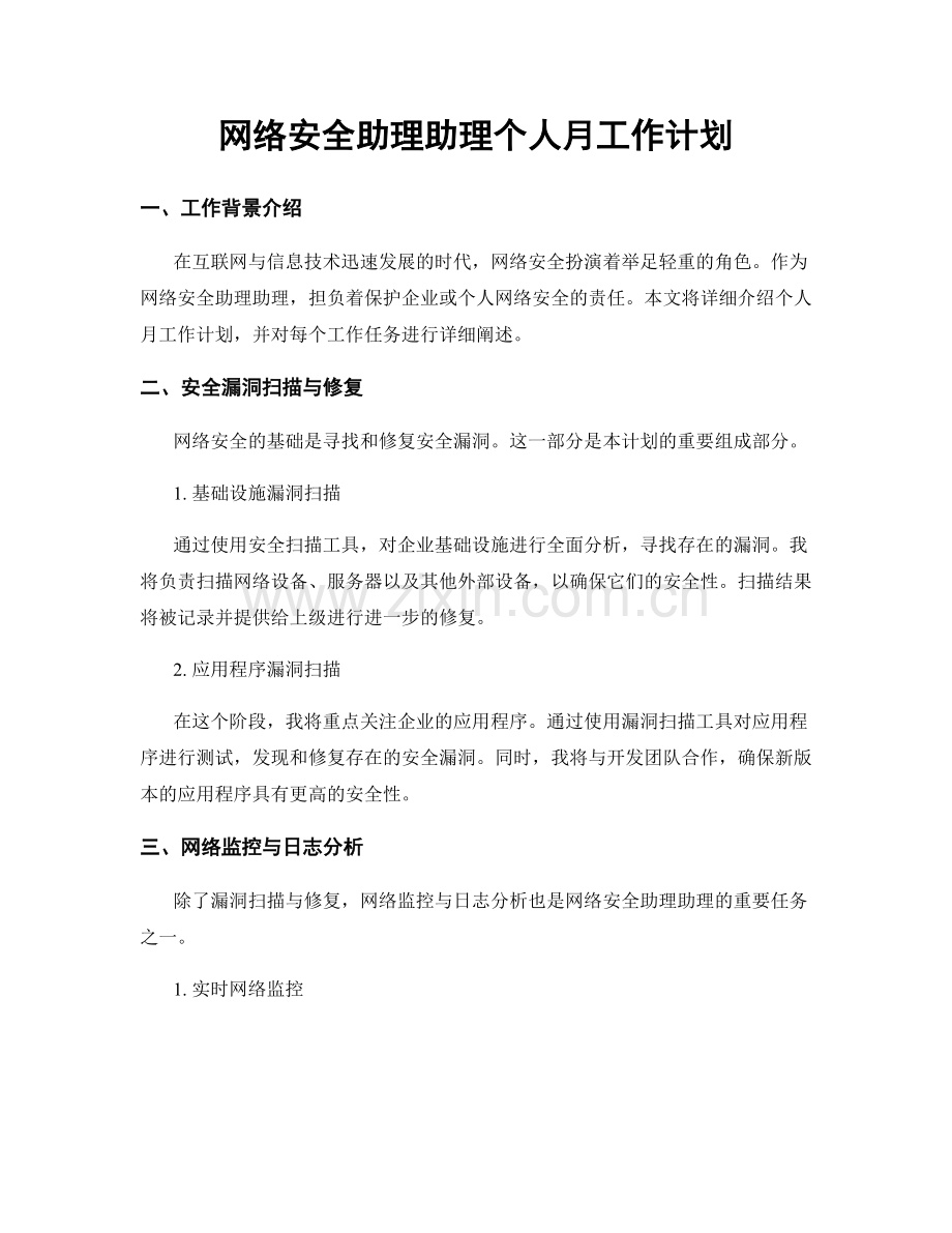 网络安全助理助理个人月工作计划.docx_第1页