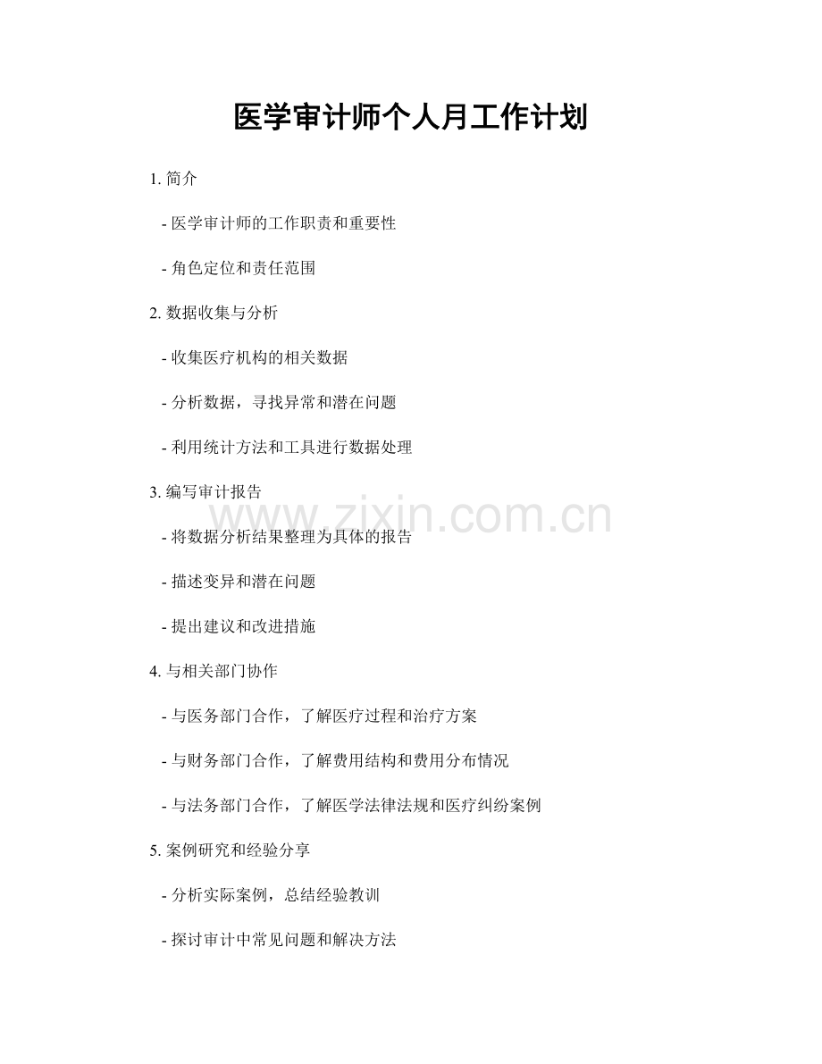 医学审计师个人月工作计划.docx_第1页