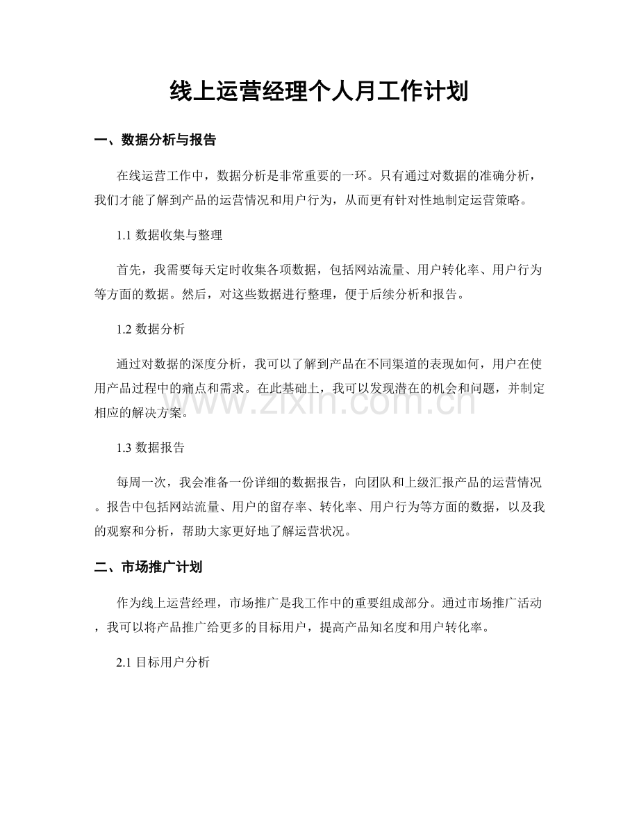 线上运营经理个人月工作计划.docx_第1页