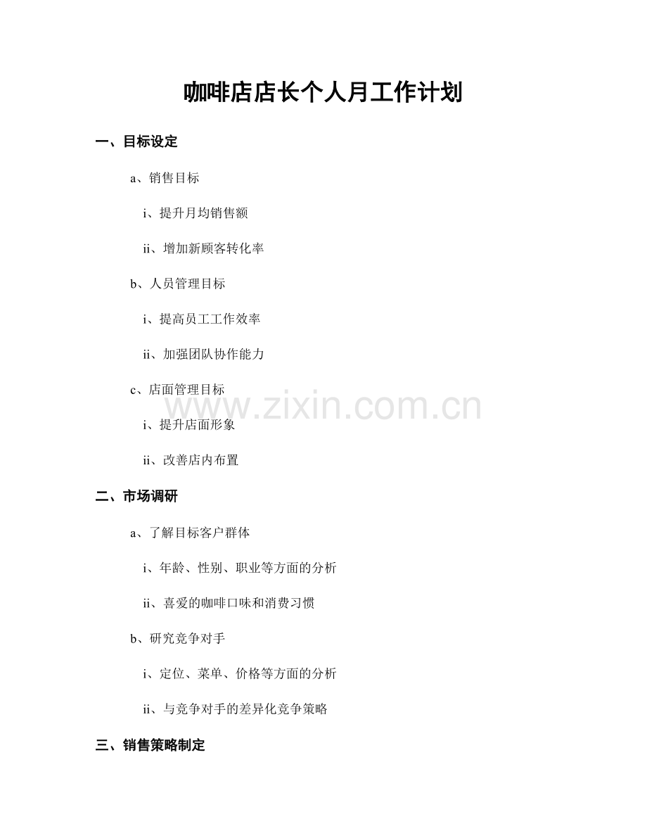 咖啡店店长个人月工作计划.docx_第1页