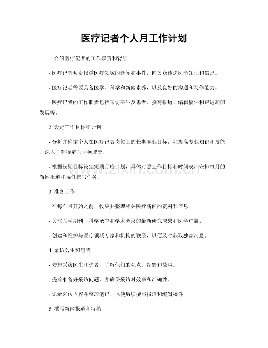 医疗记者个人月工作计划.docx_第1页