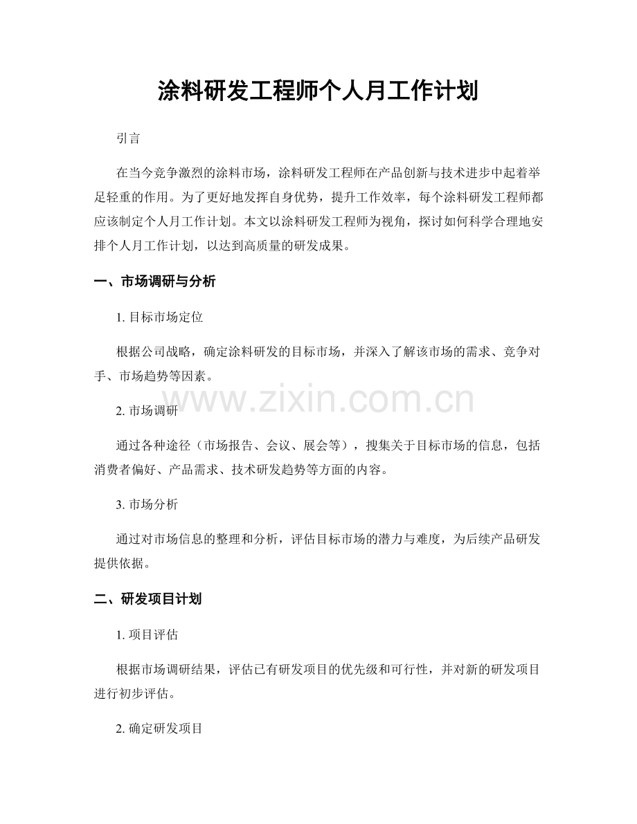 涂料研发工程师个人月工作计划.docx_第1页