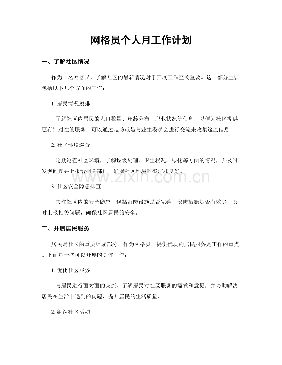 网格员个人月工作计划.docx_第1页